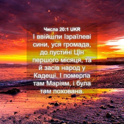 Picture 04 - Числа 20:1 UKR - І ввійшли Ізраїлеві сини, - Bible Verse Picture