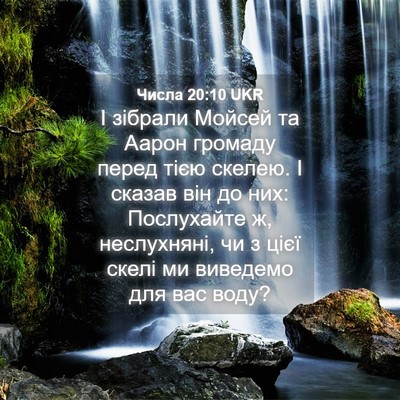 Picture 04 - Числа 20:10 UKR - І зібрали Мойсей та Аарон - Bible Verse Picture