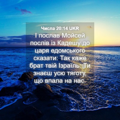 Picture 04 - Числа 20:14 UKR - І послав Мойсей послів із - Bible Verse Picture