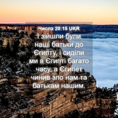 Picture 04 - Числа 20:15 UKR - І зійшли були наші батьки - Bible Verse Picture