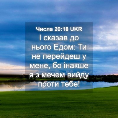 Picture 04 - Числа 20:18 UKR - І сказав до нього Едом: Ти - Bible Verse Picture