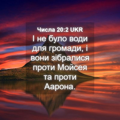 Picture 04 - Числа 20:2 UKR - І не було води для громади, - Bible Verse Picture