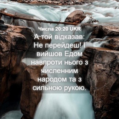 Picture 04 - Числа 20:20 UKR - А той відказав: Не - Bible Verse Picture