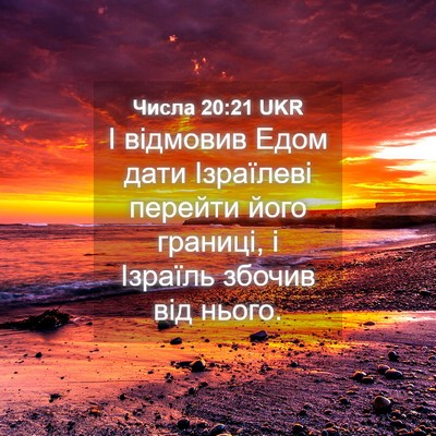 Picture 04 - Числа 20:21 UKR - І відмовив Едом дати - Bible Verse Picture