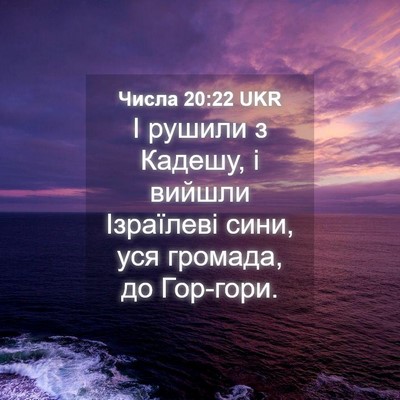 Picture 04 - Числа 20:22 UKR - І рушили з Кадешу, і вийшли - Bible Verse Picture