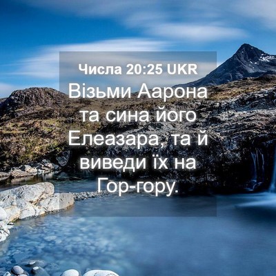 Picture 04 - Числа 20:25 UKR - Візьми Аарона та сина його - Bible Verse Picture