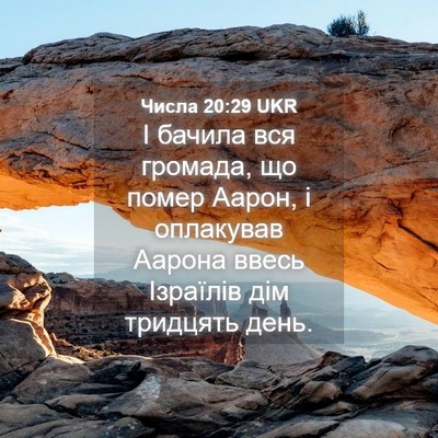Picture 04 - Числа 20:29 UKR - І бачила вся громада, що - Bible Verse Picture