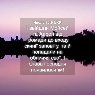 Picture 04 - Числа 20:6 UKR - І ввійшли Мойсей та Аарон - Bible Verse Picture