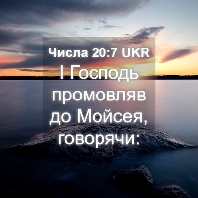 Picture 04 - Числа 20:7 UKR - І Господь промовляв до - Bible Verse Picture