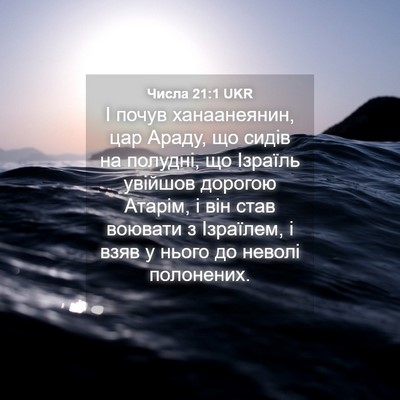 Picture 04 - Числа 21:1 UKR - І почув ханаанеянин, цар - Bible Verse Picture