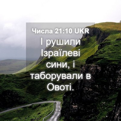 Picture 04 - Числа 21:10 UKR - І рушили Ізраїлеві сини, і - Bible Verse Picture