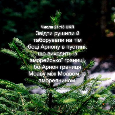 Picture 04 - Числа 21:13 UKR - Звідти рушили й таборували - Bible Verse Picture