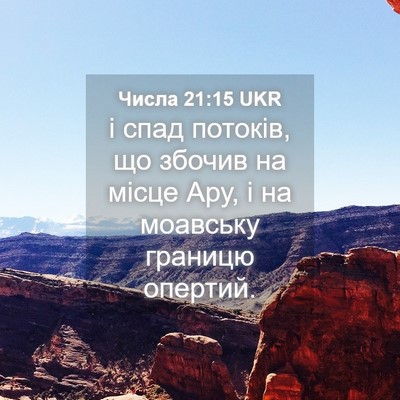 Picture 04 - Числа 21:15 UKR - і спад потоків, що збочив - Bible Verse Picture