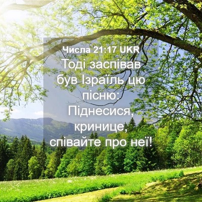 Picture 04 - Числа 21:17 UKR - Тоді заспівав був Ізраїль - Bible Verse Picture
