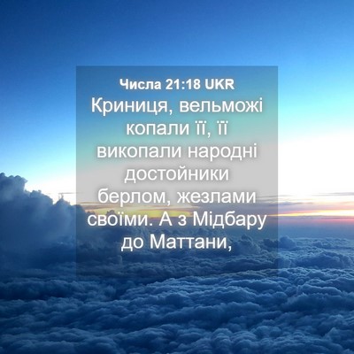 Picture 04 - Числа 21:18 UKR - Криниця, вельможі копали - Bible Verse Picture