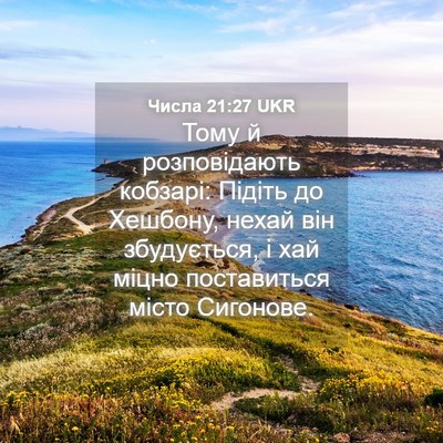 Picture 04 - Числа 21:27 UKR - Тому й розповідають - Bible Verse Picture