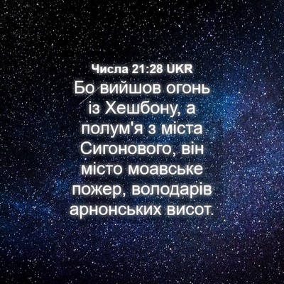 Picture 04 - Числа 21:28 UKR - Бо вийшов огонь із Хешбону, - Bible Verse Picture