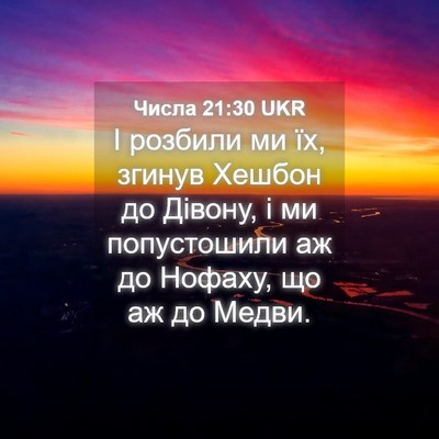 Picture 04 - Числа 21:30 UKR - І розбили ми їх, згинув - Bible Verse Picture