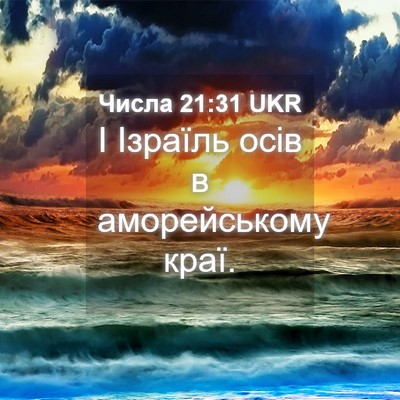 Picture 04 - Числа 21:31 UKR - І Ізраїль осів в - Bible Verse Picture