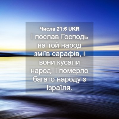 Picture 04 - Числа 21:6 UKR - І послав Господь на той - Bible Verse Picture