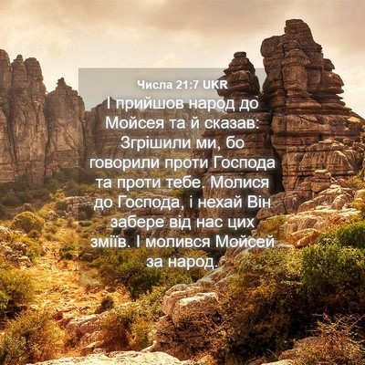 Picture 04 - Числа 21:7 UKR - І прийшов народ до Мойсея - Bible Verse Picture