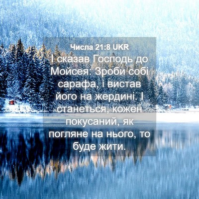 Picture 04 - Числа 21:8 UKR - І сказав Господь до Мойсея: - Bible Verse Picture