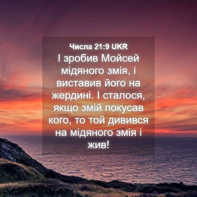Picture 04 - Числа 21:9 UKR - І зробив Мойсей мідяного - Bible Verse Picture