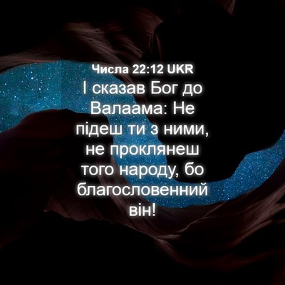 Picture 04 - Числа 22:12 UKR - І сказав Бог до Валаама: Не - Bible Verse Picture