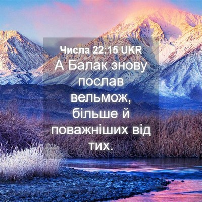 Picture 04 - Числа 22:15 UKR - А Балак знову послав - Bible Verse Picture