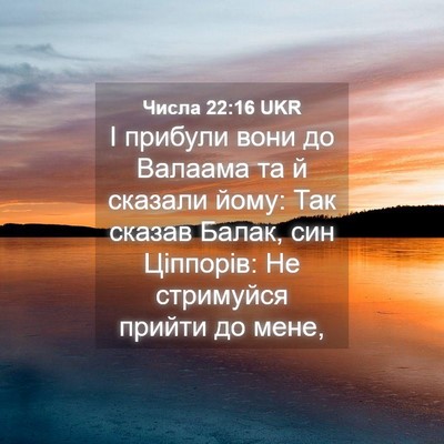 Picture 04 - Числа 22:16 UKR - І прибули вони до Валаама - Bible Verse Picture
