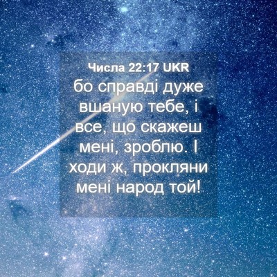 Picture 04 - Числа 22:17 UKR - бо справді дуже вшаную - Bible Verse Picture