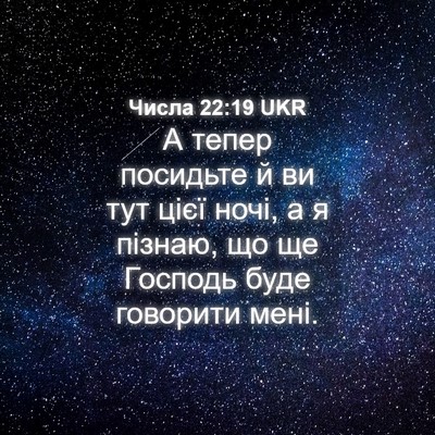 Picture 04 - Числа 22:19 UKR - А тепер посидьте й ви тут - Bible Verse Picture