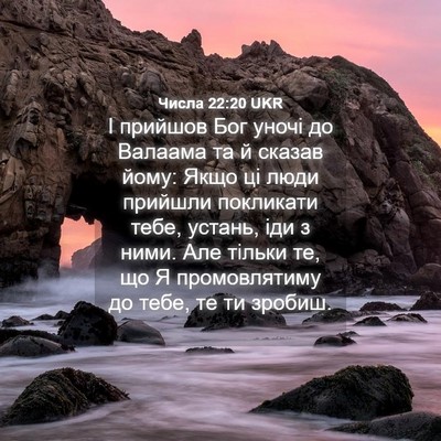 Picture 04 - Числа 22:20 UKR - І прийшов Бог уночі до - Bible Verse Picture