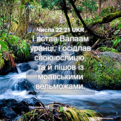 Picture 04 - Числа 22:21 UKR - І встав Валаам уранці, і - Bible Verse Picture