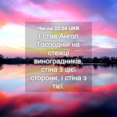 Picture 04 - Числа 22:24 UKR - І став Ангол Господній на - Bible Verse Picture