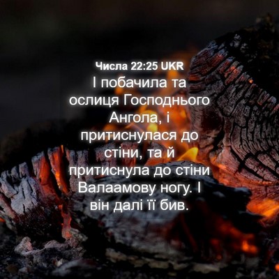 Picture 04 - Числа 22:25 UKR - І побачила та ослиця - Bible Verse Picture