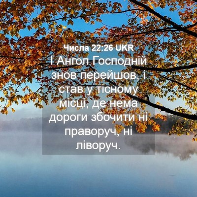 Picture 04 - Числа 22:26 UKR - І Ангол Господній знов - Bible Verse Picture