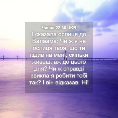 Picture 04 - Числа 22:30 UKR - І сказала ослиця до - Bible Verse Picture