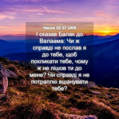 Picture 04 - Числа 22:37 UKR - І сказав Балак до Валаама: - Bible Verse Picture