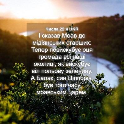 Picture 04 - Числа 22:4 UKR - І сказав Моав до - Bible Verse Picture