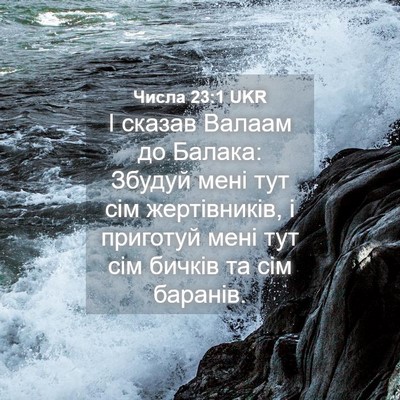 Picture 04 - Числа 23:1 UKR - І сказав Валаам до Балака: - Bible Verse Picture