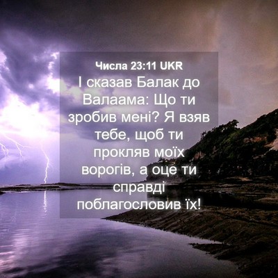 Picture 04 - Числа 23:11 UKR - І сказав Балак до Валаама: - Bible Verse Picture