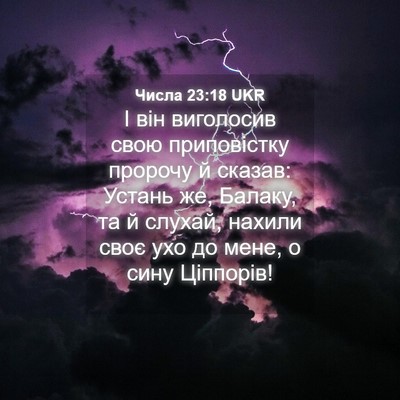 Picture 04 - Числа 23:18 UKR - І він виголосив свою - Bible Verse Picture