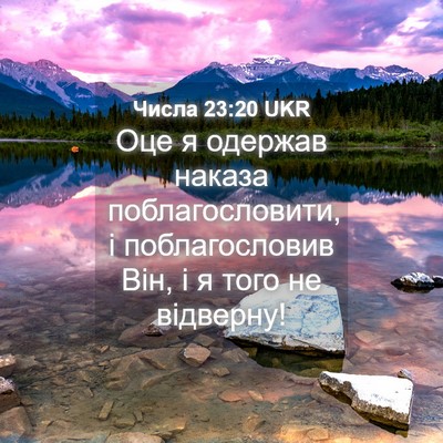 Picture 04 - Числа 23:20 UKR - Оце я одержав наказа - Bible Verse Picture
