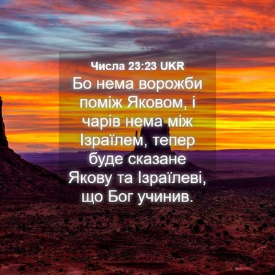 Picture 04 - Числа 23:23 UKR - Бо нема ворожби поміж - Bible Verse Picture