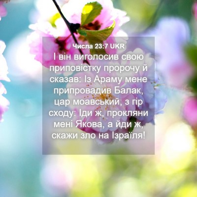 Picture 04 - Числа 23:7 UKR - І він виголосив свою - Bible Verse Picture