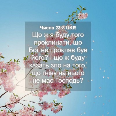 Picture 04 - Числа 23:8 UKR - Що ж я буду того - Bible Verse Picture