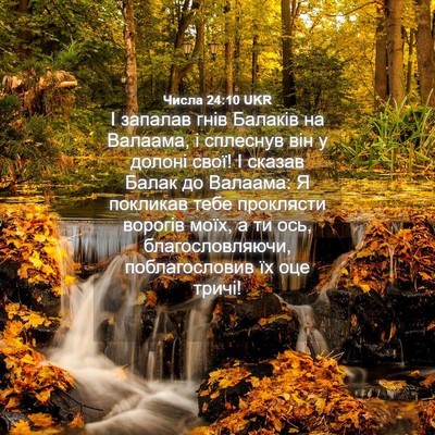 Picture 04 - Числа 24:10 UKR - І запалав гнів Балаків на - Bible Verse Picture