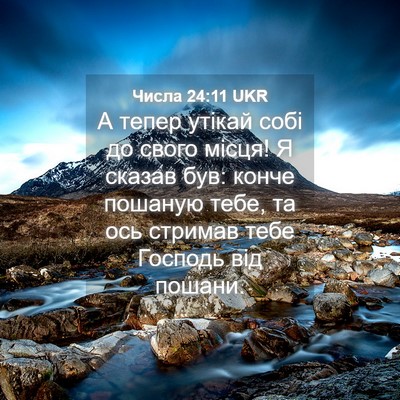 Picture 04 - Числа 24:11 UKR - А тепер утікай собі до - Bible Verse Picture