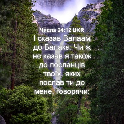 Picture 04 - Числа 24:12 UKR - І сказав Валаам до Балака: - Bible Verse Picture
